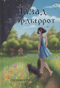 Назад в Эрдберрот