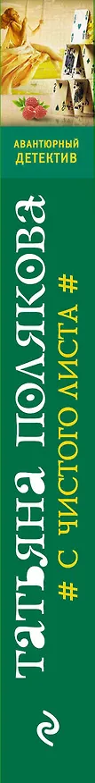 Книга С чистого листа (Татьяна Полякова) — 3