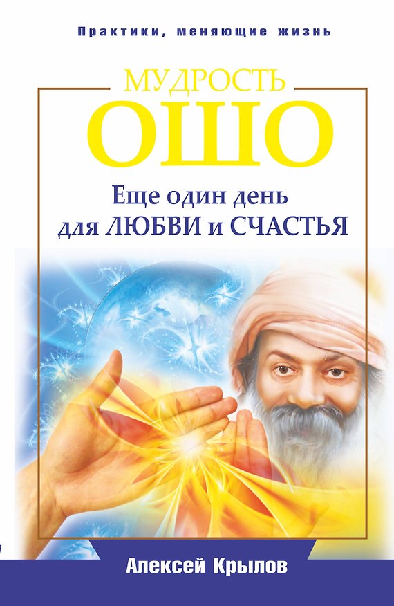 Книга Мудрость Ошо. Еще один день для любви и счастья (Анатолий Крылов) — 1