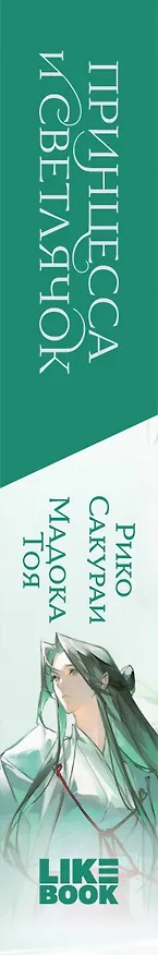 Книга Принцесса и Светлячок (Рико Сакураи, Тоя Мадока) — 4