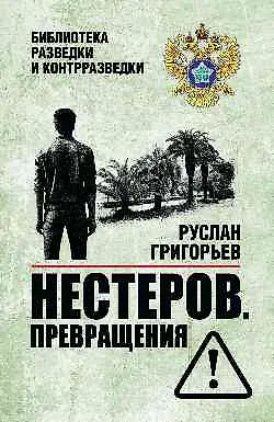 Книга Нестеров. Превращения  (16+) ()