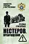 Нестеров. Превращения — 3166755 — 1