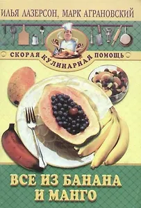 Все из банана и манго