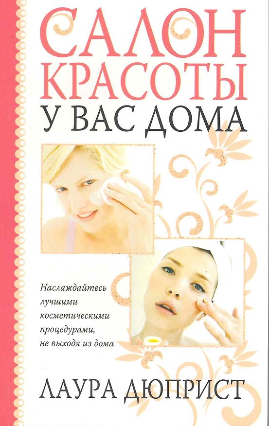 Книга Салон красоты у вас дома () — 1