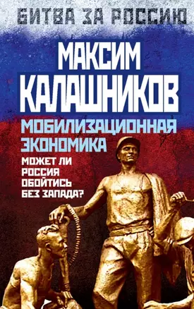 Мобилизационная экономика. Может ли Россия обойтись без Запада? — 2450095 — 1