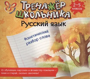 Русский язык. Фонетический разбор слова. 2-5 классы: настольно-печатная игра (карточки+ фломастер)