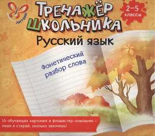 Русский язык. Фонетический разбор слова. 2-5 классы: настольно-печатная игра (карточки+ фломастер) — 2450676 — 1