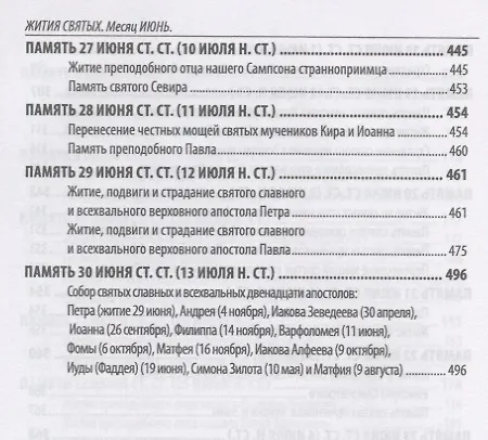 Книга Жития святых святителя Димитрия Ростовского. Июнь () — 5