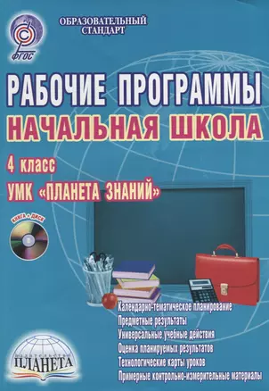 Рабочие программы. Начальная школа. 4 класс. УМК "Планета знаний". Методическое пособие с электронным интерактивным приложением (+CD) — 2662139 — 1