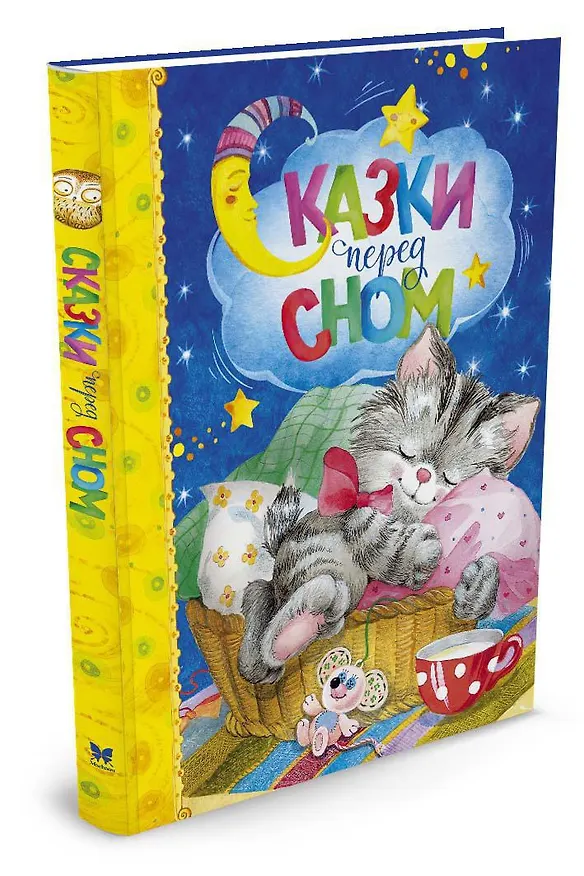 Книга Сказки перед сном (Михаил Пляцковский, Софья Прокофьева, Ирина Токмакова, Ирина Пивоварова, Лилия Носова, Козлов) — 4