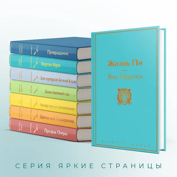 Книга Жизнь Пи (Янн Мартел) — 8