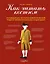 Как читать костюм. Путеводитель по изменчивой мужской моде от эпохи барокко до наших дней — 3011406 — 1
