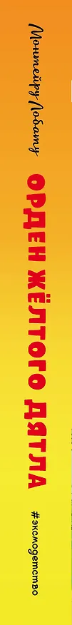 Книга Орден Желтого Дятла (Монтейру Лобату) — 3