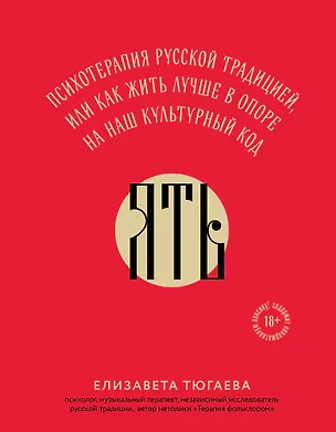 Книга ЯТЬ. Психотерапия русской традицией, или как жить лучше в опоре на наш культурный код (Елизавета Тюгаева)