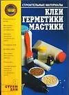 Книга Клеи, герметики,мастики (Александр Горбов)