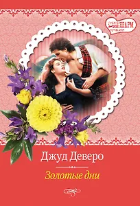 МШ(best)!Деверо! Золотые дни