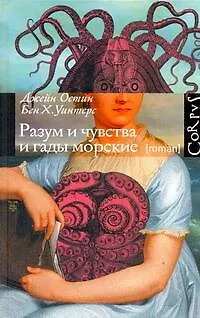 Книга Разум и чувства и гады морские, роман (Джейн Остен)