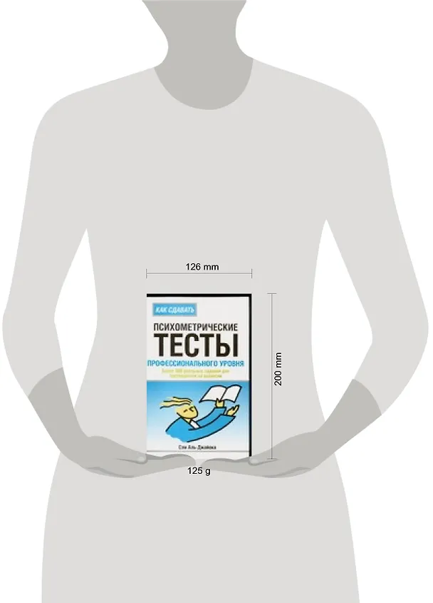 Книга Как сдавать психометрические тесты профессионального уровня () — 2