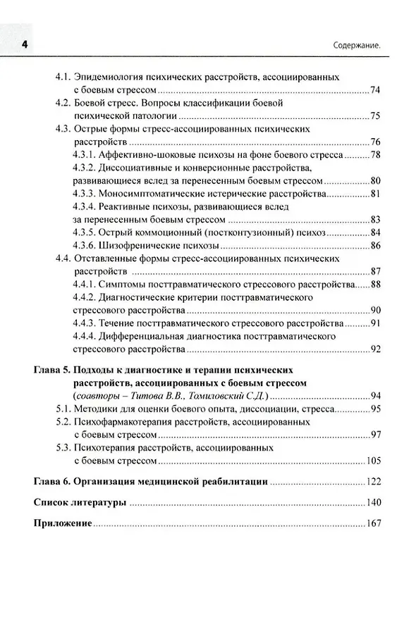 Книга Стресс, боевой стресс: диагностика, восстановительное лечение и реабилитация: монография (Лариса Круглова, Александр Есипов, Марина Самушия) — 3