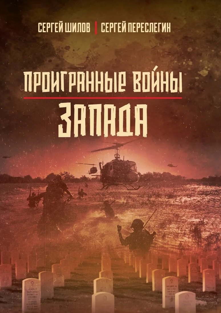 Сергей Переслегин, Сергей Юрьевич Шилов С. Проигранные войны Запада