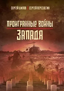 Проигранные войны Запада