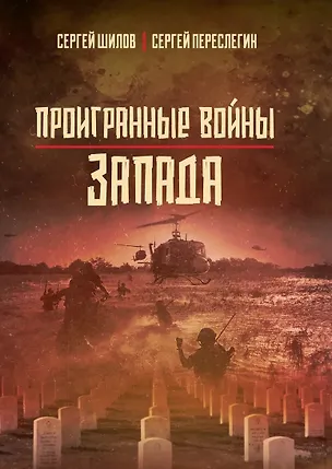 Книга Проигранные войны Запада (Сергей Переслегин, Сергей Шилов С.)