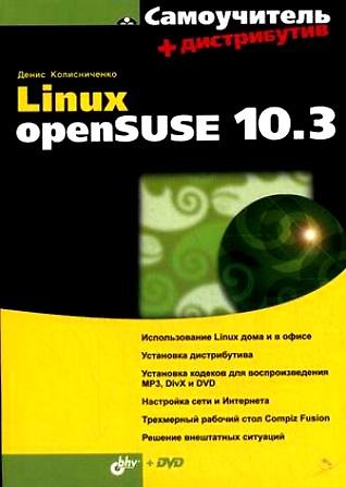 Книга Linux openSUSE 10.3 + Дистрибутив (Денис Колисниченко) — 1