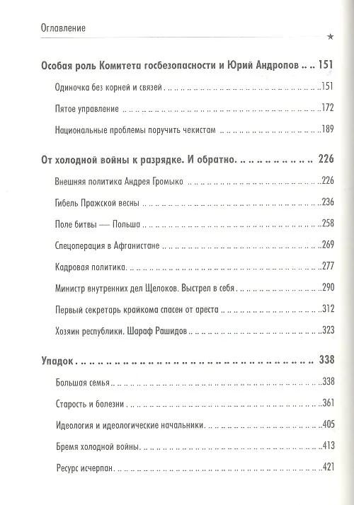 Книга Брежнев. Разочарование России. (Леонид Млечин) — 3