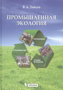 Промышленная экология: учебное пособие
