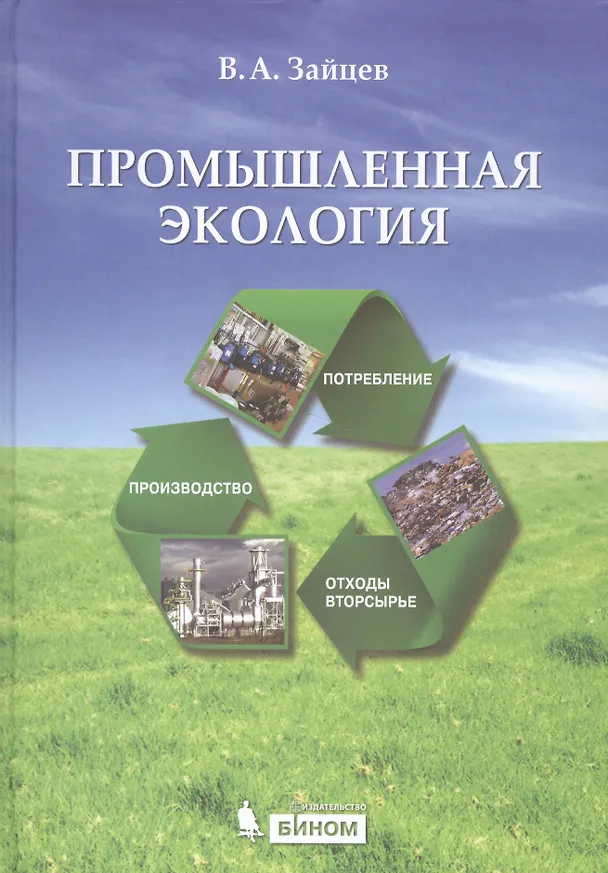 Книга Промышленная экология: учебное пособие (Валентин Зайцев) — 1