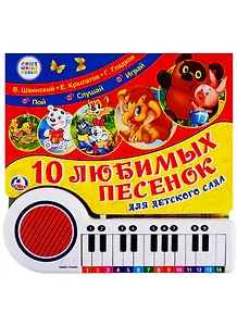 Любимые песенки Г.Гладков, В.Шаинский и др. Книга-пианино