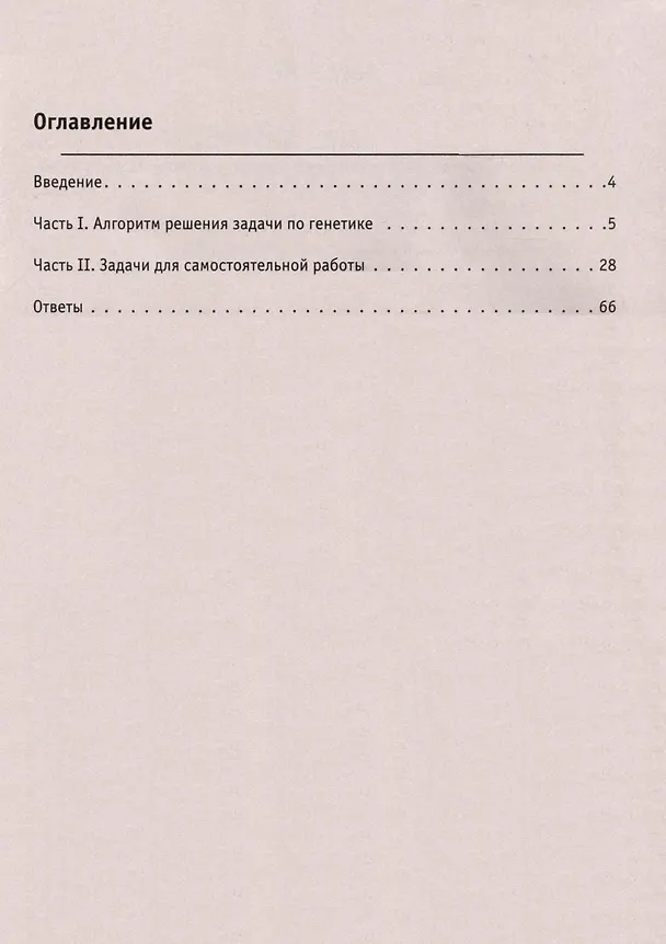 Книга Биология. ЕГЭ. 10–11-е классы. Раздел «Генетика». Все типы задач. Тренировочная тетрадь. (Анастасия Кириленко) — 2
