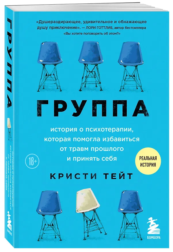 Книга Группа. История о психотерапии, которая помогла избавиться от травм прошлого и принять себя (Кристи Тейт) — 4