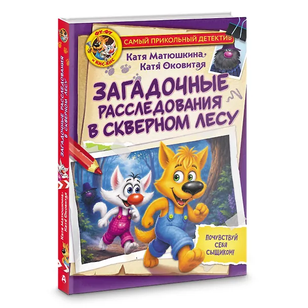 Книга Фу-Фу и Кис-Кис. Загадочные расследования в Скверном лесу (Екатерина Оковитая, Екатерина Матюшкина) — 4