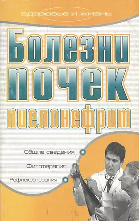 Болезни почек Пиелонефрит (м) (Здоровье и жизнь). Дубровская С. (Аст) — 2116509 — 1