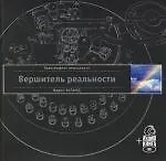 Вершитель реальности