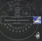 Книга Вершитель реальности (Вадим Зеланд) — 1