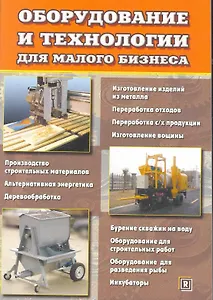Оборудование и технологии для малого бизнеса.