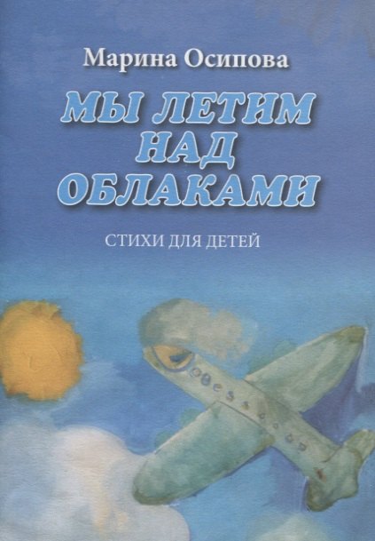 

Мы летим над облаками