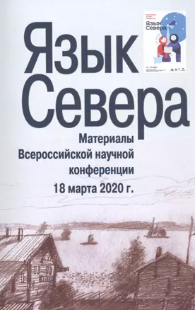 Язык Севера. Материалы Всероссийской научной конференции. 18 марта 2020 г. — 2825532 — 1