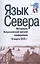 Язык Севера. Материалы Всероссийской научной конференции. 18 марта 2020 г. — 2825532 — 1