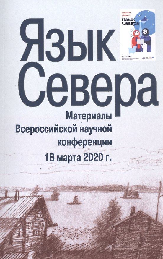 Книга Язык Севера. Материалы Всероссийской научной конференции. 18 марта 2020 г. () — 1