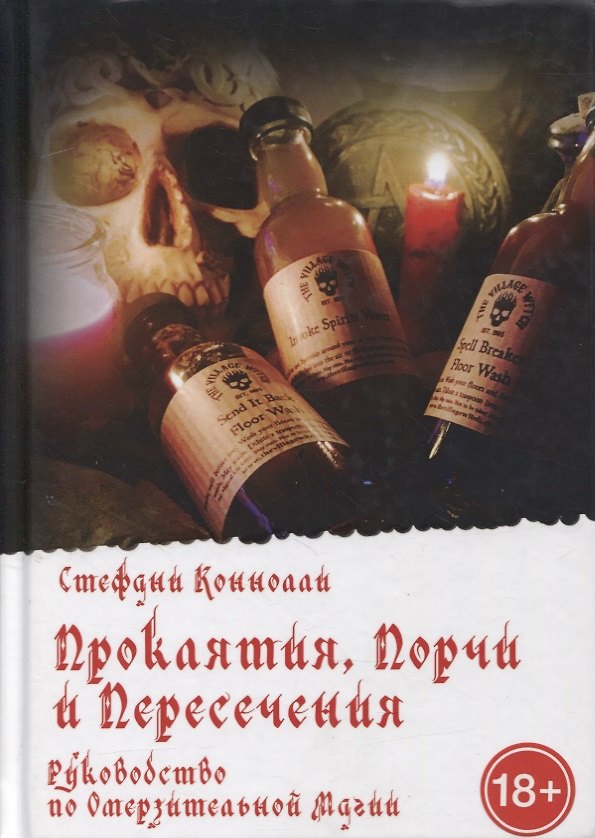 Книга Проклятия, порчи и пересечения. Руководство по омерзительной магии () — 1