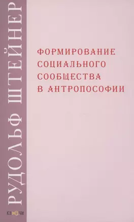 Формирование социального сообщества в антропософии — 2985262 — 1