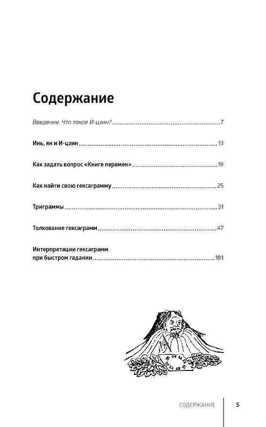Книга И-цзин. Гадания по "Книге перемен" (Ким Фарнелл) — 2