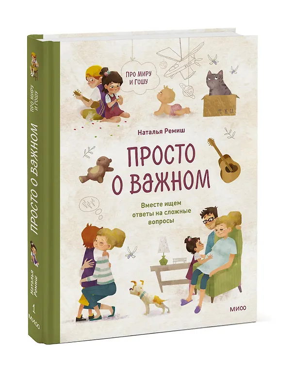 Книга Просто о важном. Про Миру и Гошу. Вместе ищем ответы на сложные вопросы (Наталья Ремиш) — 5