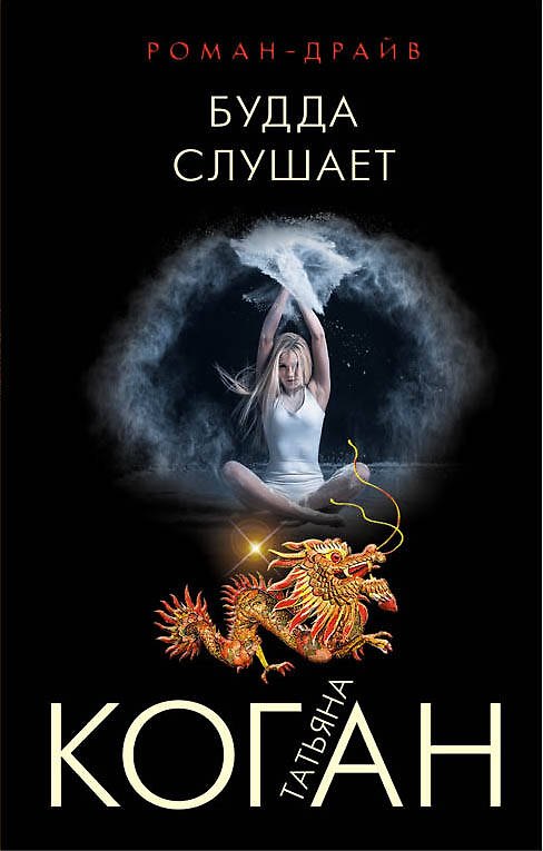 Книга Будда слушает (Татьяна Коган) — 1