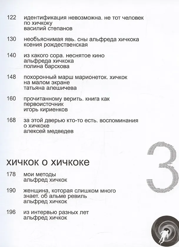 Книга Хичкок (Владимир Степанов) — 7