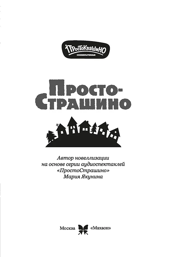 Книга ПростоСтрашино (Мария Якунина) — 17