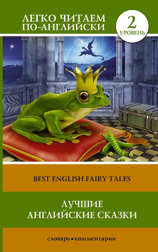 Книга Лучшие английские сказки(уровень 2) () — 1
